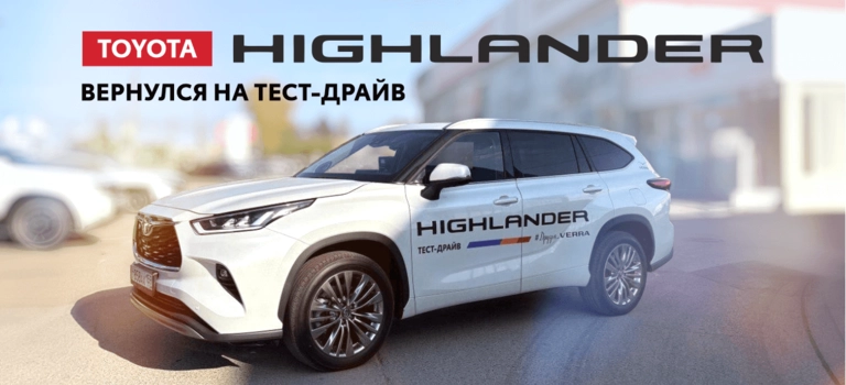 Toyota&nbsp;Highlander вернулся: семейный флагман на тест-драйве в Тойота Центр Пермь