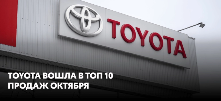 Toyota в России возвращает позиции!